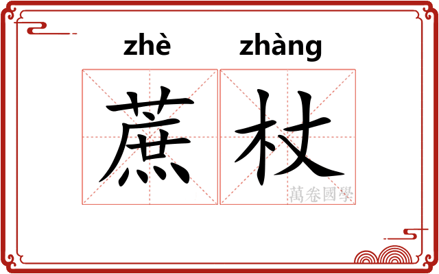 蔗杖