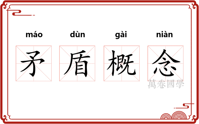 矛盾概念