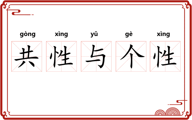 共性与个性
