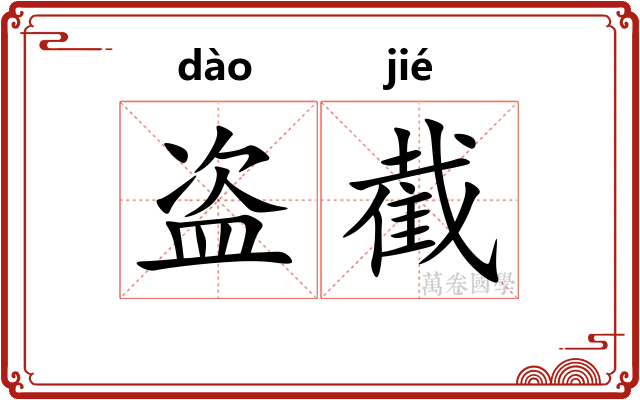 盗截