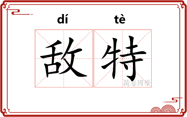 敌特