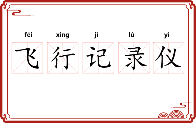 飞行记录仪 飞行记录仪
