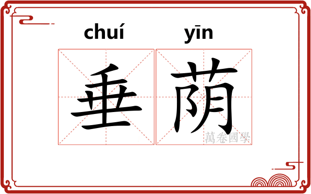垂荫