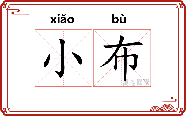 小布