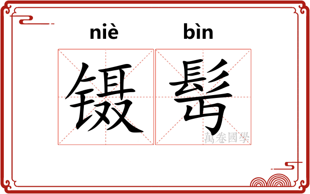 镊髩