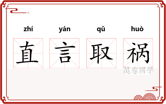 直言取祸 直言取祸