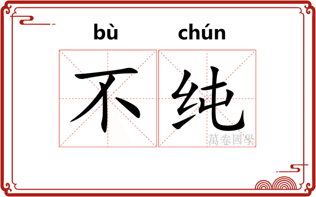 不纯