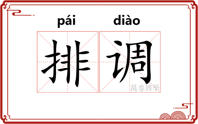 排调