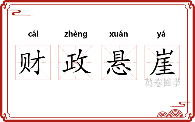 财政悬崖 财政悬崖