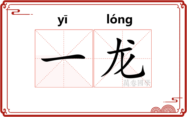 一龙