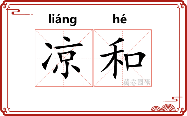 凉和