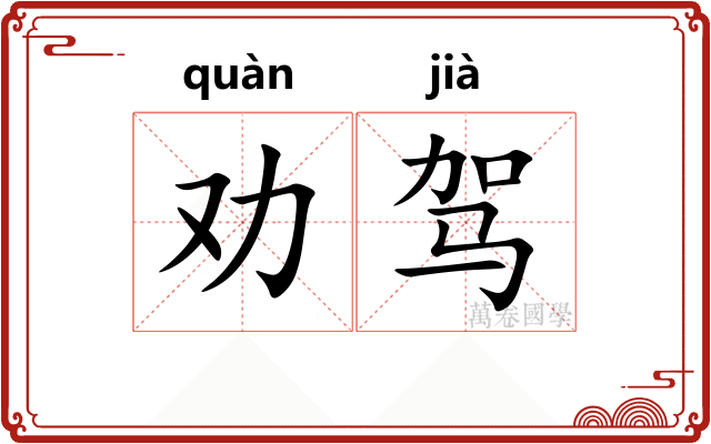 劝驾 劝驾