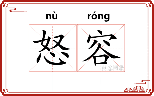 怒容
