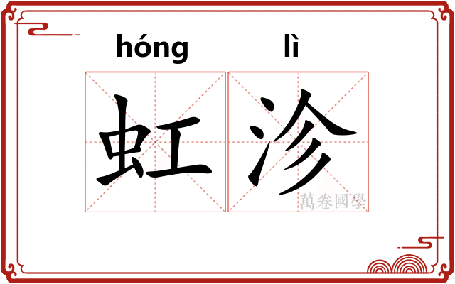 虹沴
