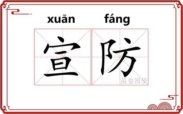 宣防
