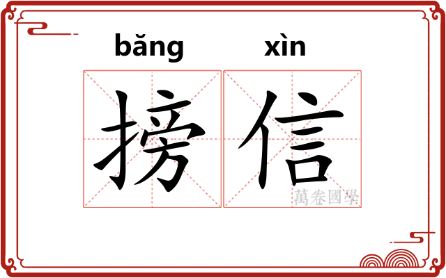 搒信
