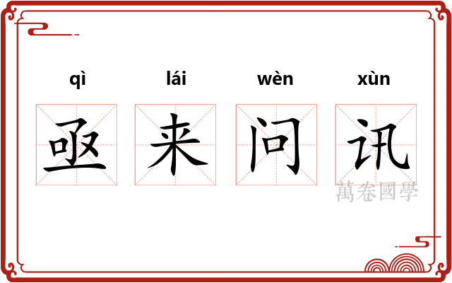 亟来问讯 亟来问讯