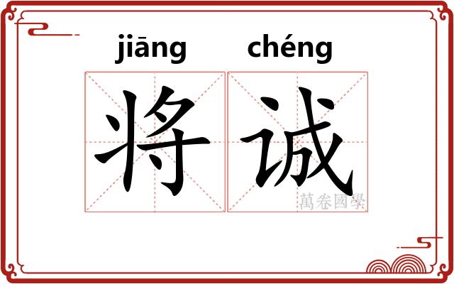 将诚