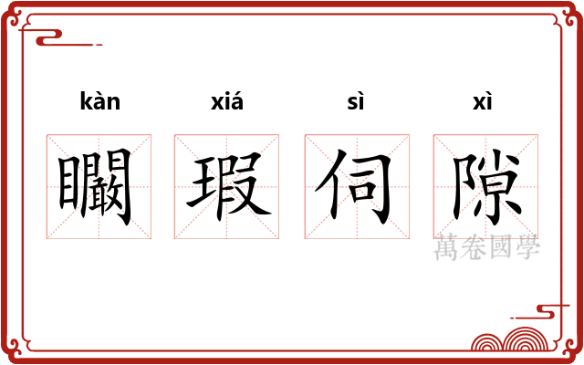 矙瑕伺隙