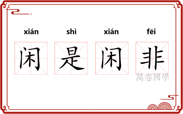 闲是闲非