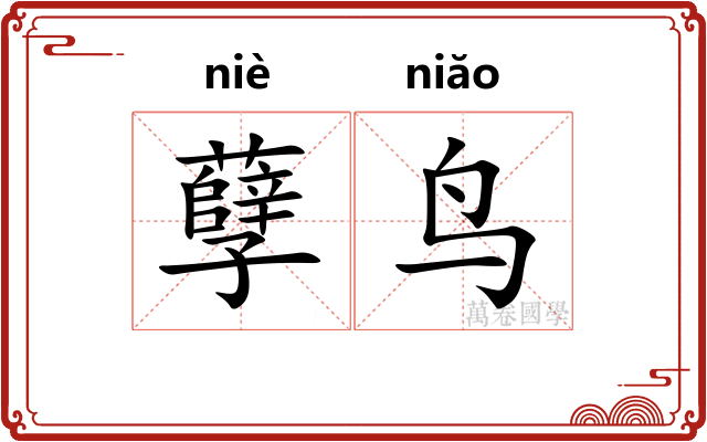孽鸟