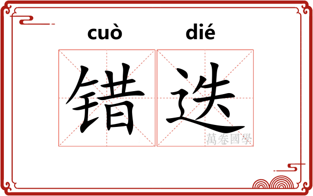 错迭