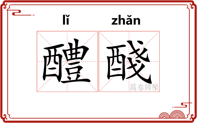 醴醆