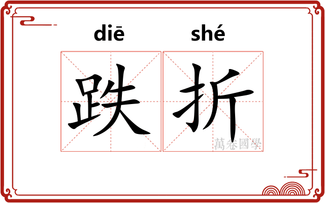 跌折 跌折