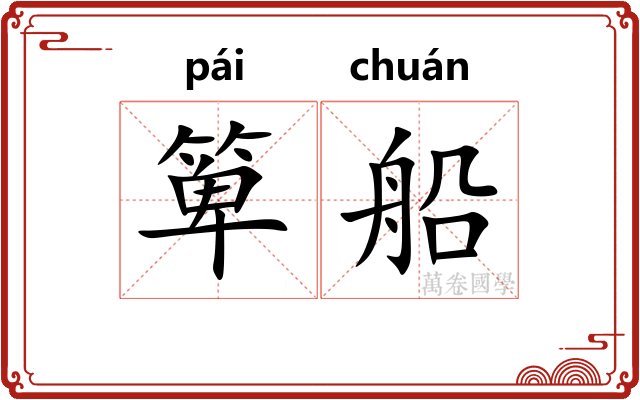 箄船