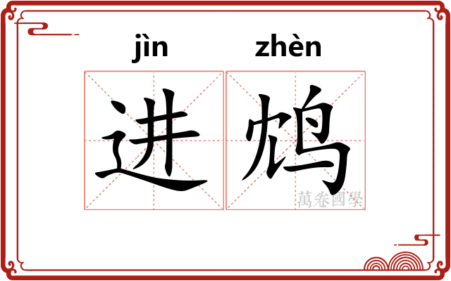 进鸩