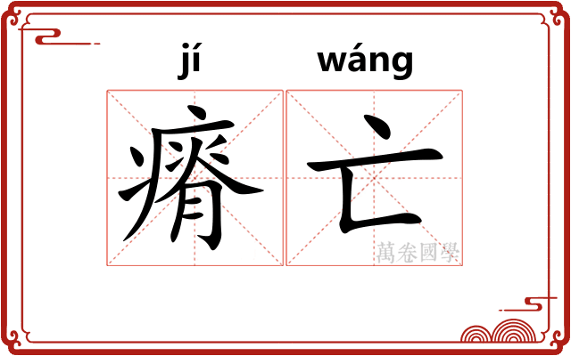 瘠亡