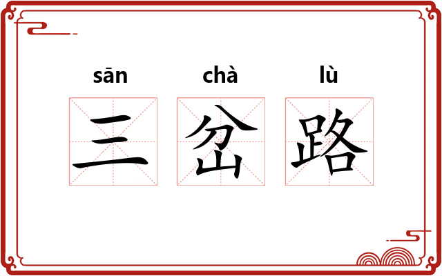 三岔路