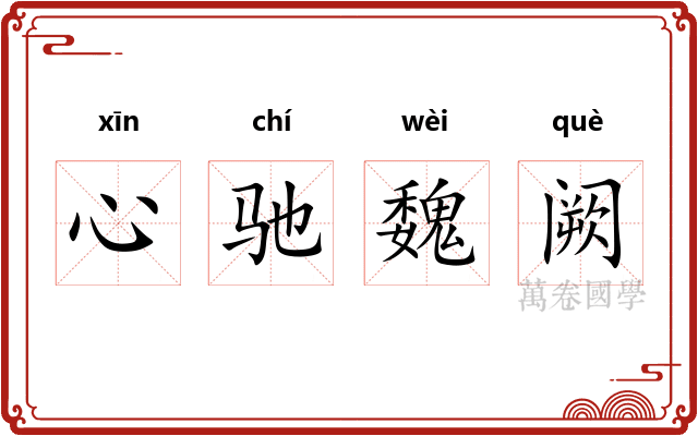 心驰魏阙