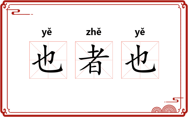 也者也