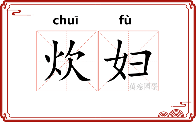 炊妇