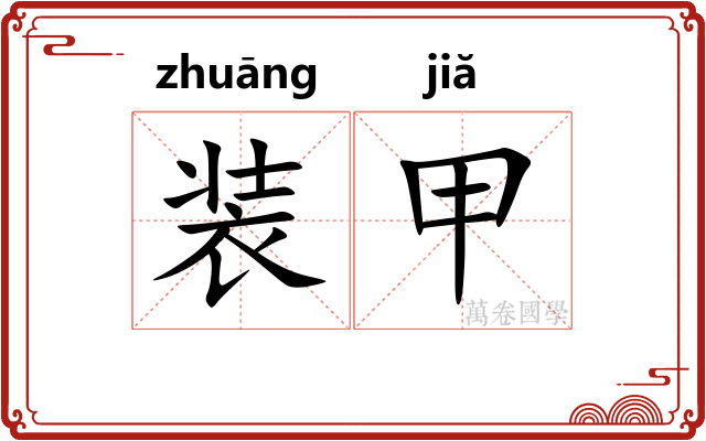 装甲