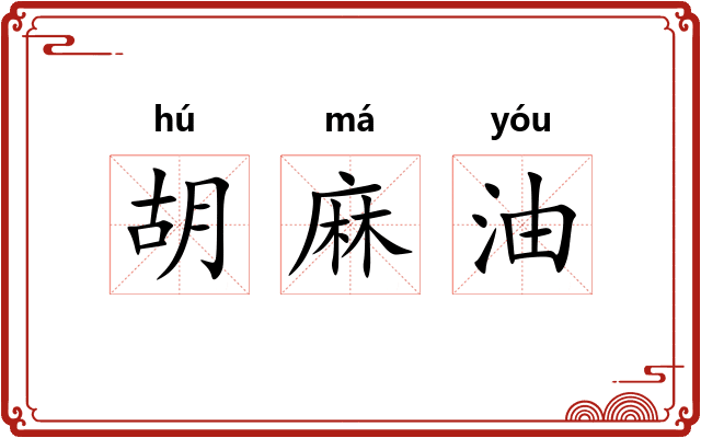 胡麻油 胡麻油