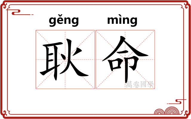 耿命 耿命