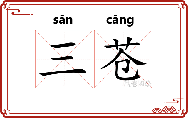 三苍