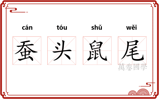 蚕头鼠尾