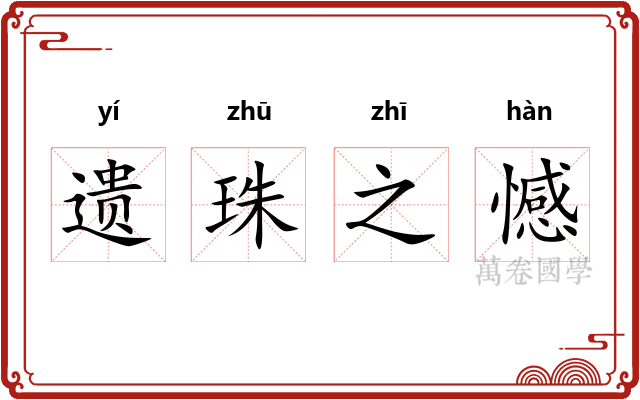 遗珠之憾