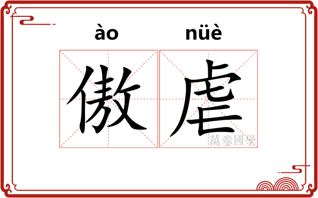 傲虐