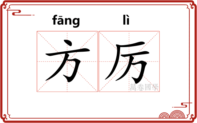 方厉 方厉