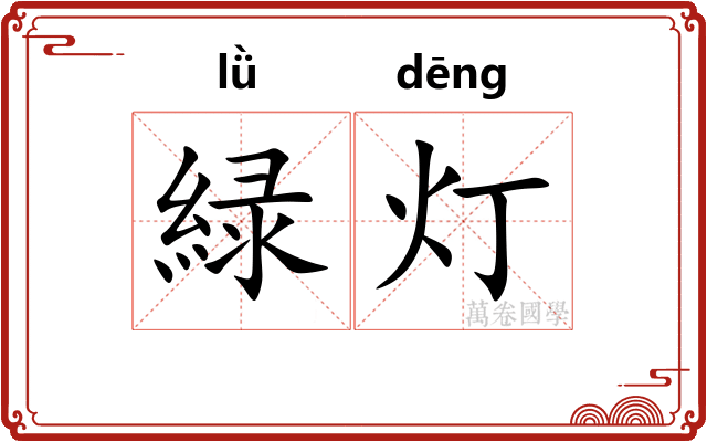 緑灯