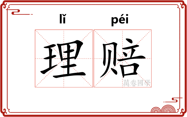 理赔