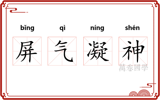 屏气凝神