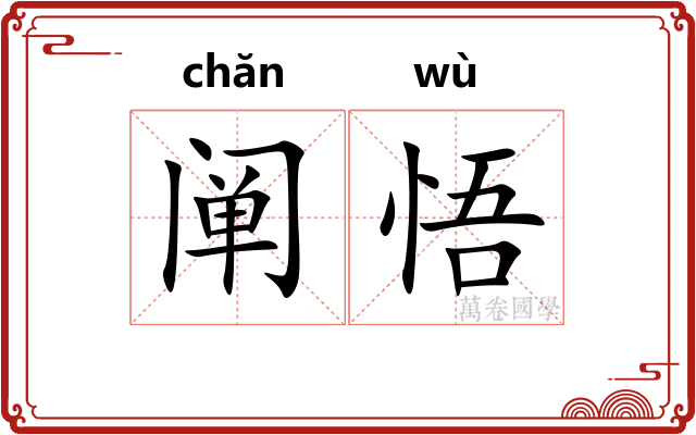 阐悟
