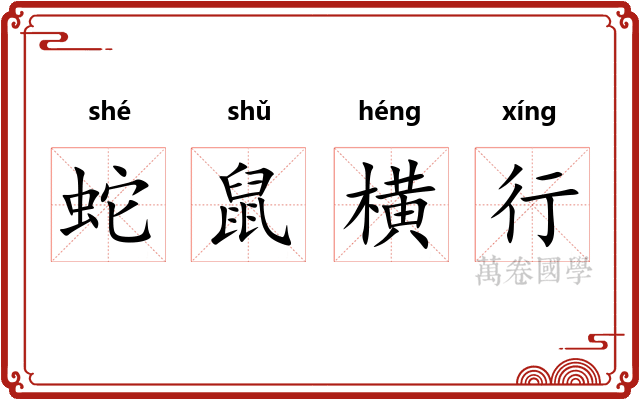 蛇鼠横行