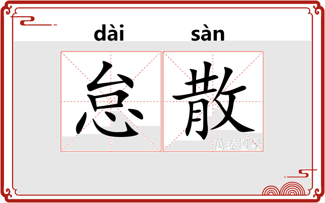 怠散