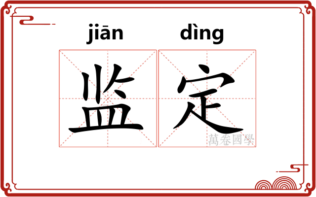 监定